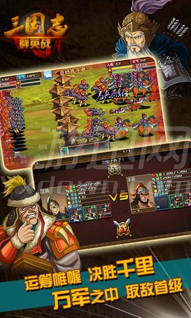 三国志群英战图1