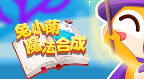 兔小萌魔法合成[图1]