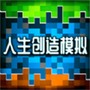 人生创造模拟