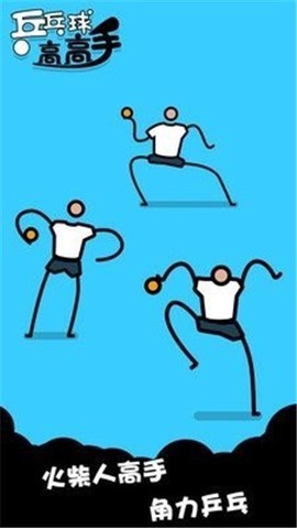 乒乓球高高手图1
