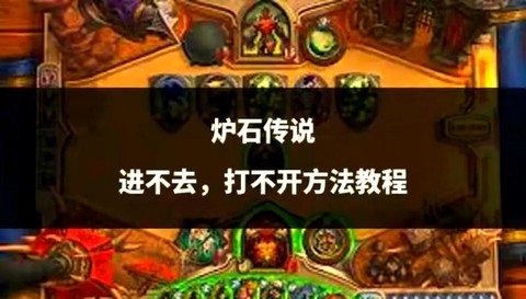 炉石传说为什么打不开