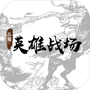 三国英雄战场