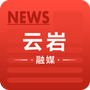 云岩融媒