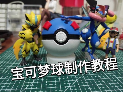 神奇宝贝怎么做精灵球[图2]