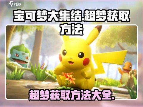 宝可梦盾超梦怎么获取[图1]