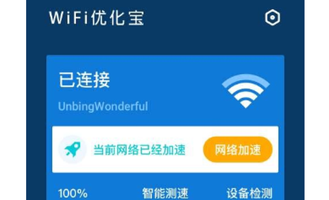 WiFi优化宝[图1]