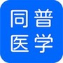 同普医学