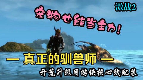 激战2游侠用什么宠物[图2]