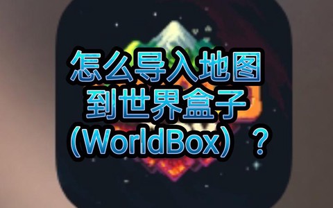 我的世界盒子怎么导入[图1]