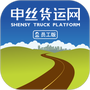 申丝货运网员工