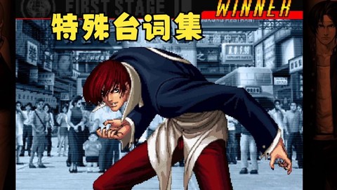 98拳皇八神怎么得