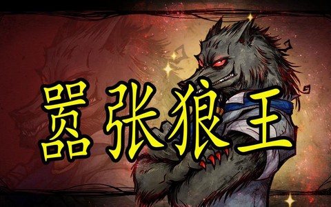 狼人杀悍跳狼什么意思[图1]