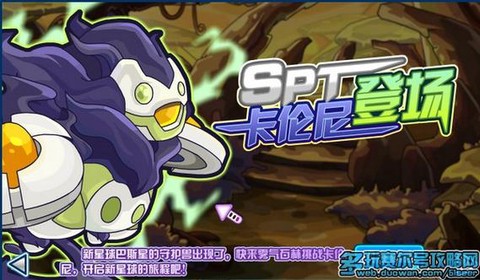 赛尔号卡伦尼怎么打