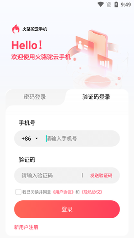 火骆驼云手机图2