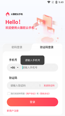 火骆驼云手机图3