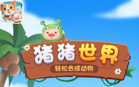 猪猪世界[图1]