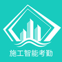 施工智能考勤
