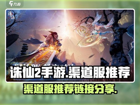 诛仙手游什么叫渠道服[图2]