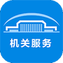 机关服务平台