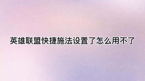 英雄联盟怎么快捷施法