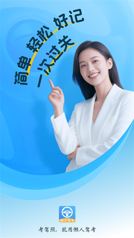 懒人驾考图1