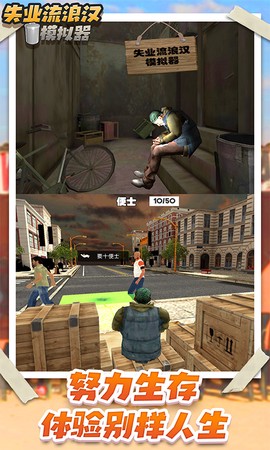 失业流浪汉模拟器图1