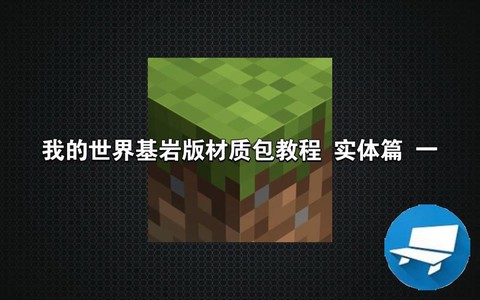 我的世界材质包怎么用