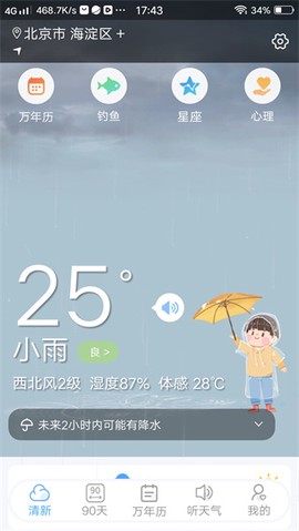 清新天气预报图2