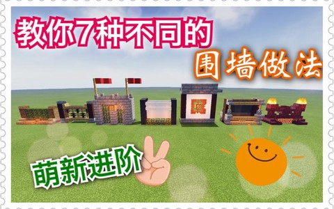 我的世界围墙怎么做