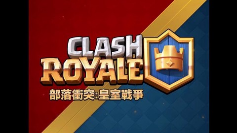 皇室战争什么时候上市[图2]