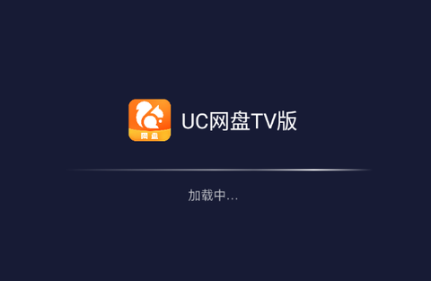 UC网盘TV版[图1]