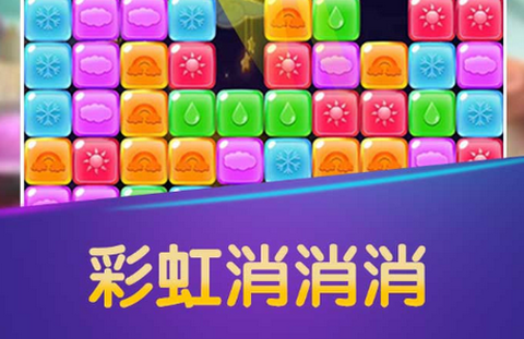 彩虹消消消[图1]