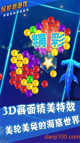 保护泡泡龙[图1]