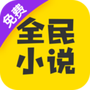 全民小说