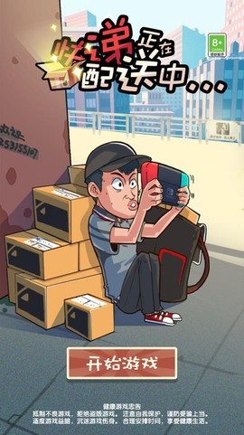 快递正在配送中图1