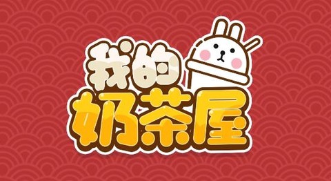 我的奶茶屋[图1]
