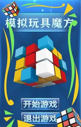 模拟玩具魔方图2