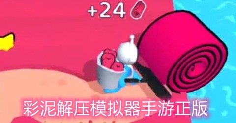 彩泥解压模拟器[图1]