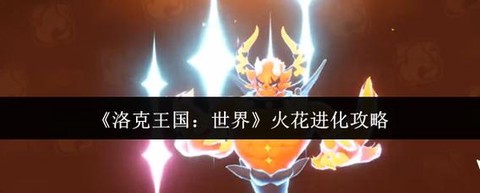 洛克王国火花怎么抓[图2]