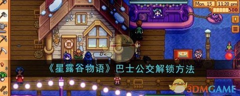 星露谷物语巴士怎么坐[图1]