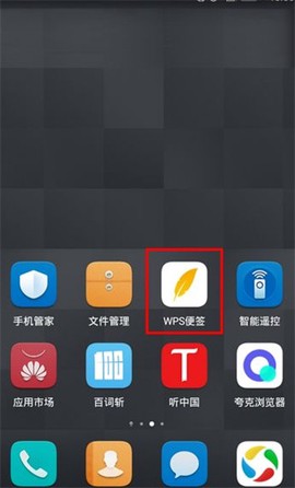 WPS便签[图1]