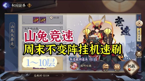 阴阳师山兔十层怎么过[图1]