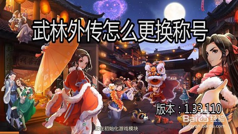 武林外传怎么换回原装[图1]