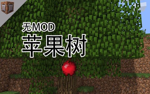 我的世界苹果树怎么种