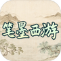 笔墨西游