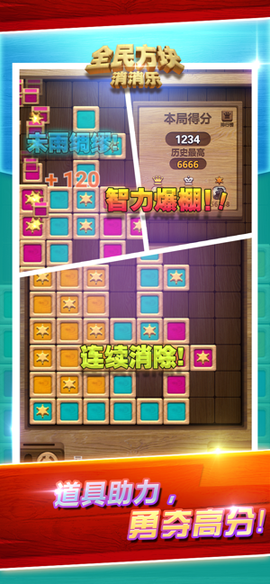 全民方块消消乐图3