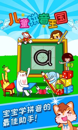 儿童拼音王国图1