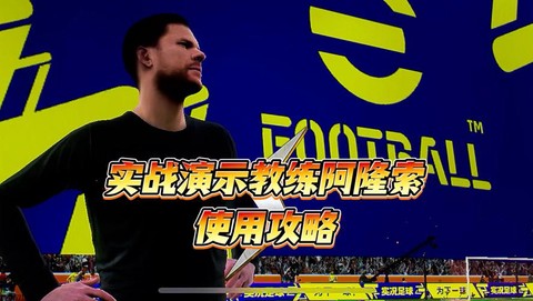 实况足球怎么解约教练