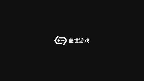 盖世游戏[图1]