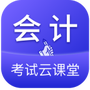 会计考试云课堂快题库